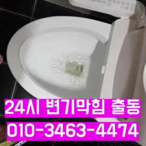 선부2동변기막힘 선부2동변기뚫는업체