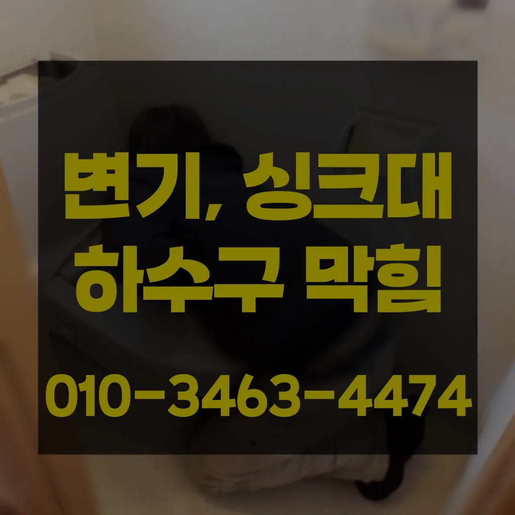 성곡동변기막힘-성곡동변기뚫는업체