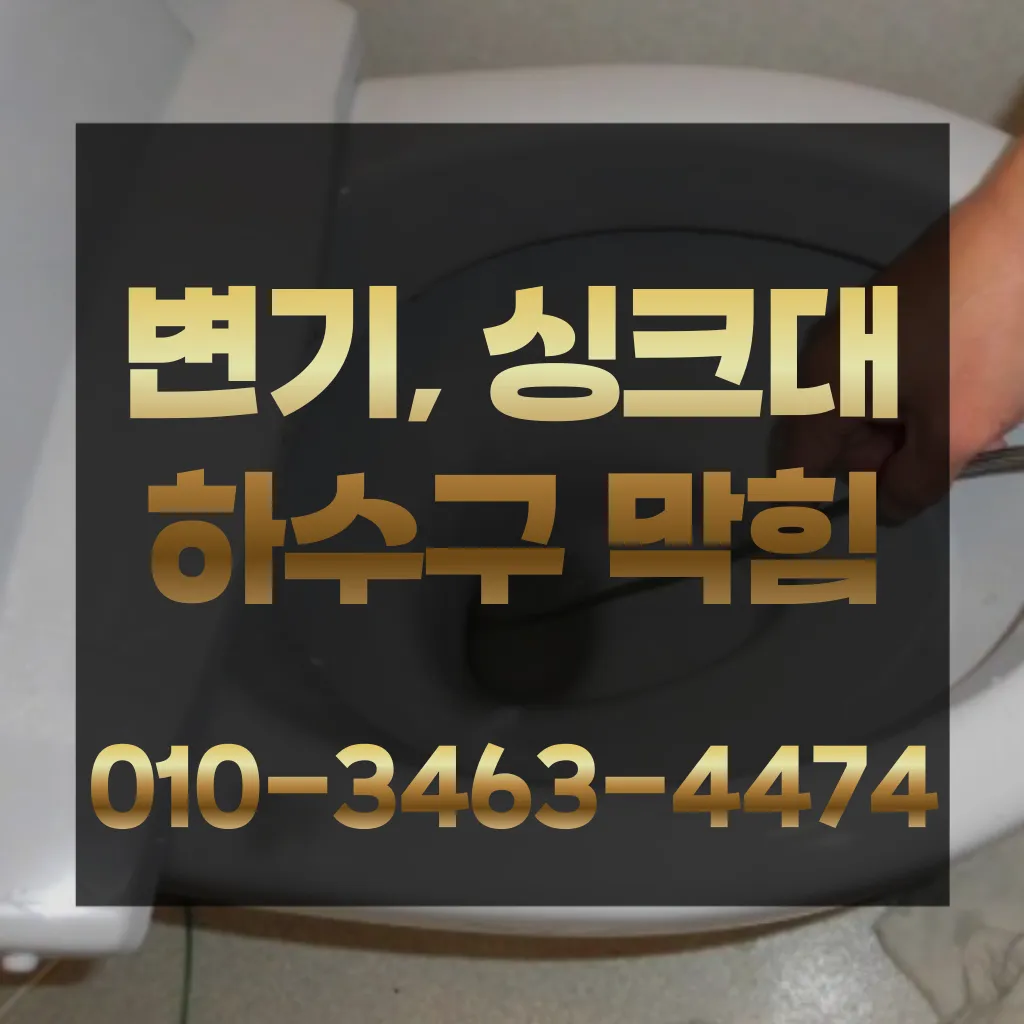 선부2동변기막힘-선부2동변기뚫는업체