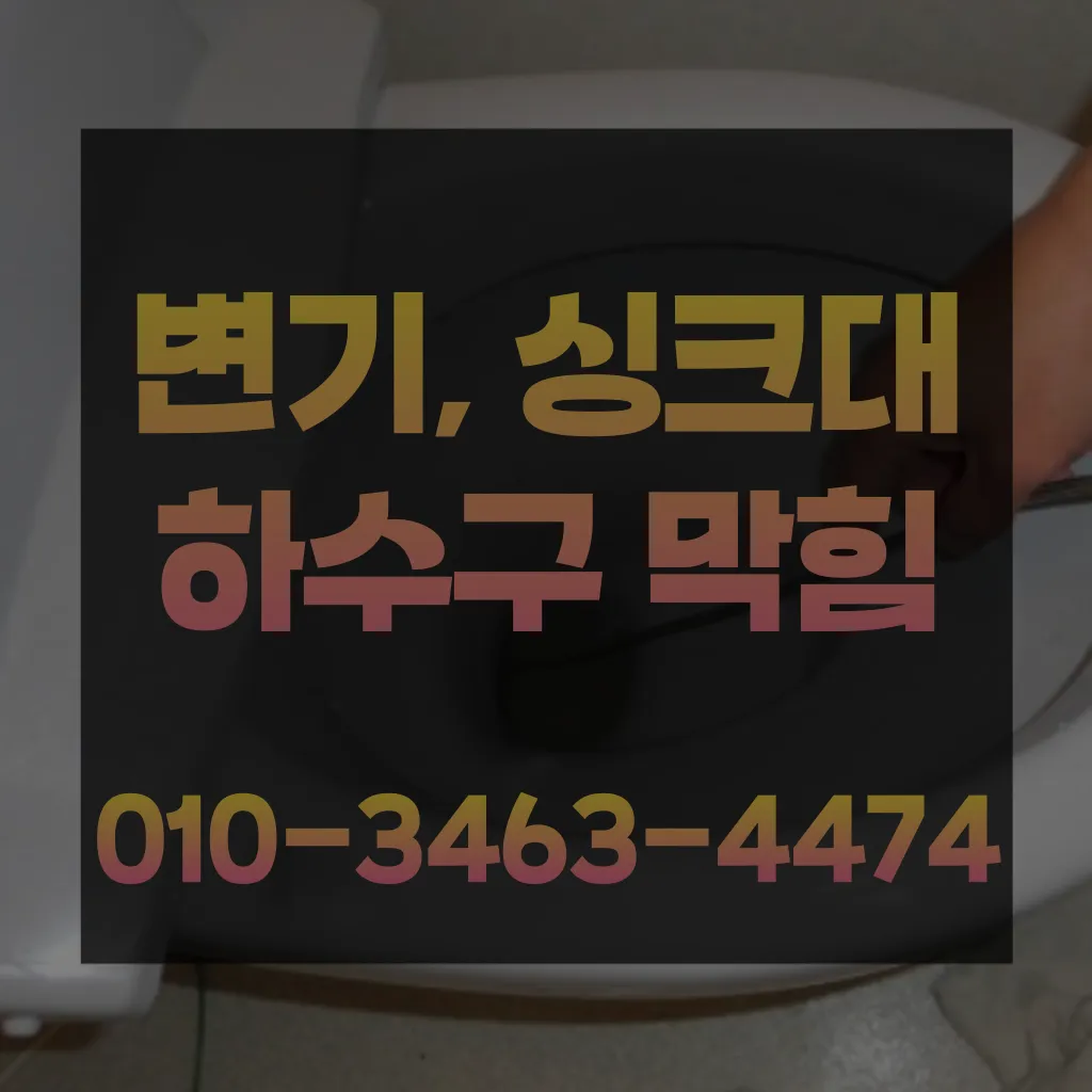 사동변기뚫는업체-사동변기수리