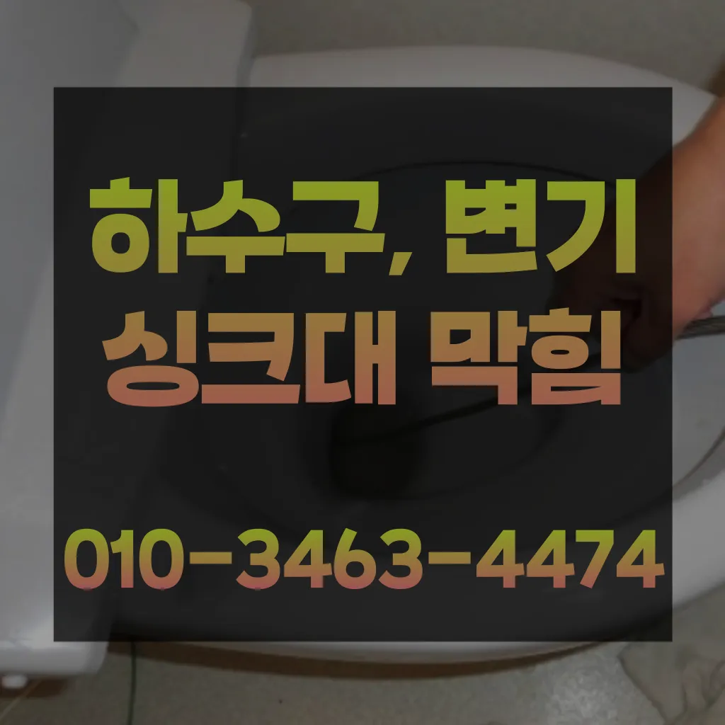 본오1동변기뚫음-본오2동변기막힘