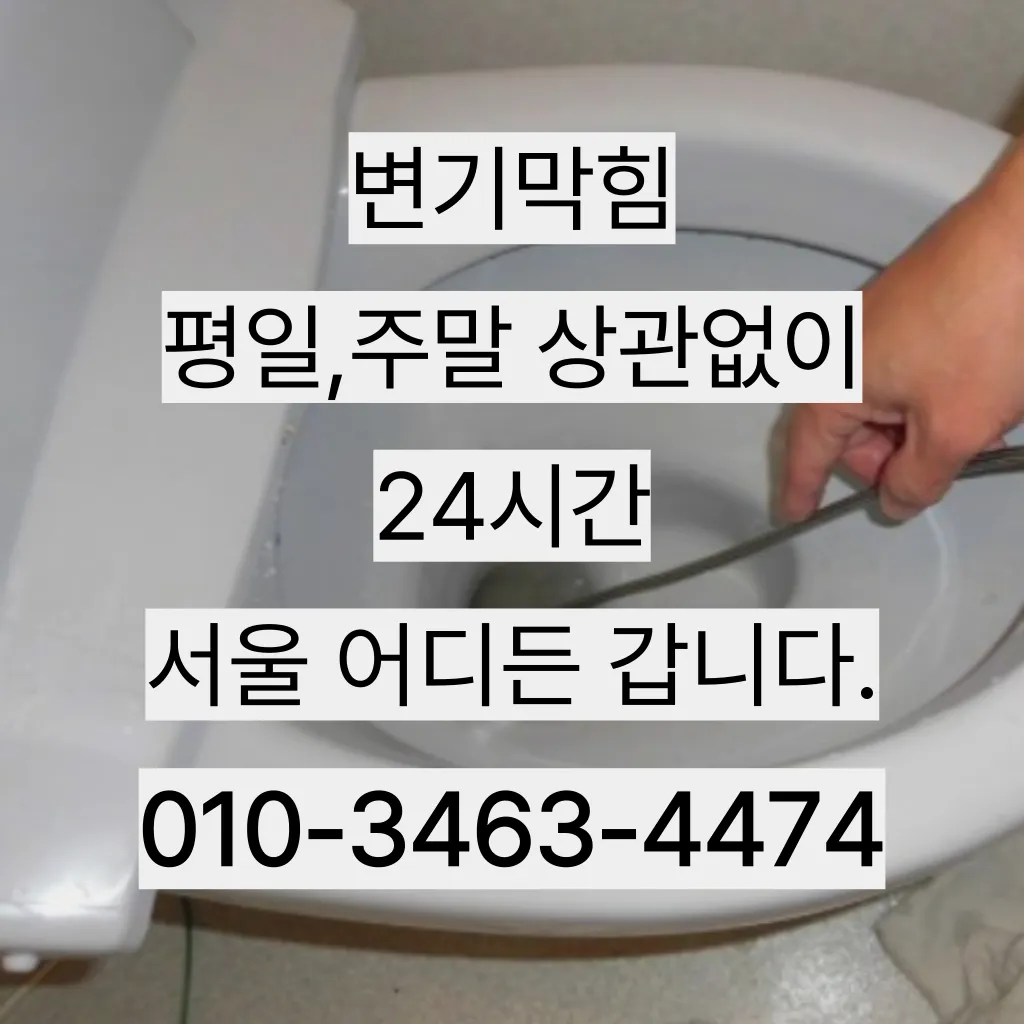 본오1동변기뚫음 본오2동변기막힘